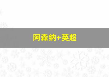阿森纳 英超